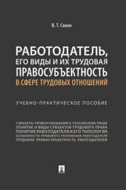 Работодатель, его виды и их трудовая правосубъектность в сфере трудовых отношений