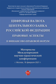 Цифровая валюта Центрального банка Российской Федерации: правовые аспекты. II Финансово-правовой форум