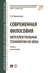 Современная философия. Интеллектуальные технологии XXI века