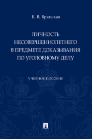 Личность несовершеннолетнего в предмете доказывания по уголовному делу