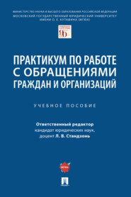 Практикум по работе с обращениями граждан и организаций