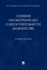 Судебное рассмотрение дел о несостоятельности (банкротстве)