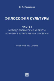 Философия культуры. Часть I. Методологические аспекты изучения культуры как системы