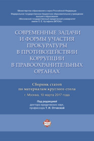 Современные задачи и формы участия прокуратуры в противодействии коррупции в правоохранительных органах