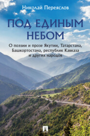 Под единым небом: о поэзии и прозе Якутии, Татарстана, Башкортостана, республик Кавказа и других народов