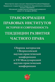 Сборник материалов конференций: «Трансформация правовых институтов: история и современность» и «Тенденции развития частного права»
