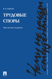 Трудовые споры. Чему не учат студентов