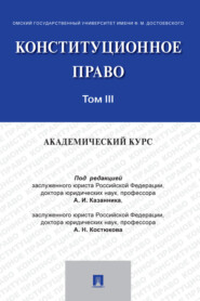 Конституционное право: академический курс. Том 3