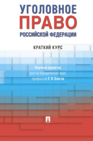Уголовное право Российской Федерации. Краткий курс