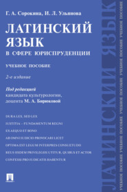 Латинский язык в сфере юриспруденции