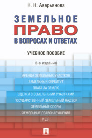 Земельное право в вопросах и ответах