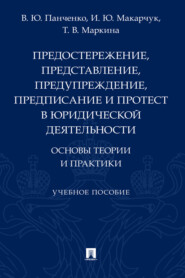 Предостережение, представление, предупреждение, предписание и протест в юридической деятельности: основы теории 