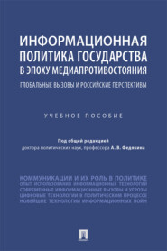 Информационная политика государства в эпоху медиапротивостояния: глобальные вызовы и российские перспективы