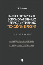 Правовое регулирование вспомогательных репродуктивных технологий в России