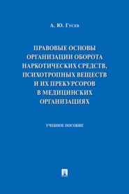 Правовые основы организации оборота наркотических средств, психотропных веществ и их прекурсоров в медицинских организациях