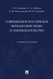 Современное российское финансовое право и законодательство