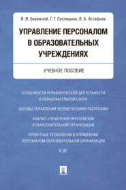 Управление персоналом в образовательных учреждениях
