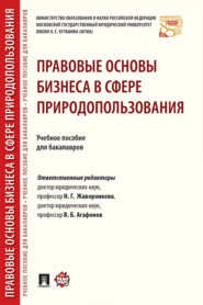 Правовые основы бизнеса в сфере природопользования