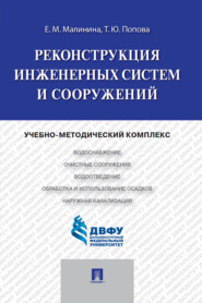 Реконструкция инженерных систем и сооружений