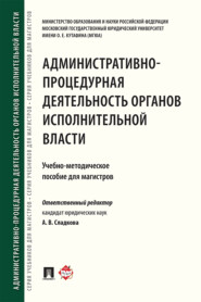 Административно-процедурная деятельность органов исполнительной власти
