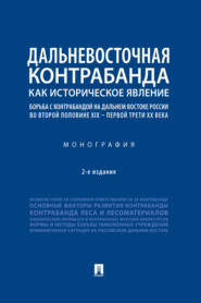 Дальневосточная контрабанда как историческое явление: борьба с контрабандой на Дальнем Востоке России во второй пол. XIX – первой трети ХХ в.