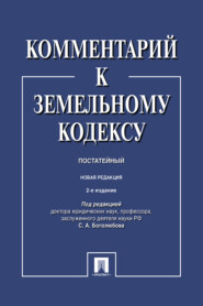 Комментарий к Земельному кодексу Российской Федерации (постатейный)