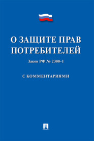 Закон Российской Федерации «О защите прав потребителей» с комментариями
