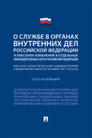 Научно-практический комментарий к Федеральному закону «О службе в органах внутренних дел РФ и внесении изменений в отдельные законодательные акты РФ»