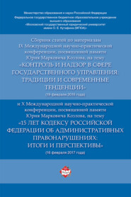 Сборник статей по материалам IX  и X Международных научно-практических конференций, посвященных памяти Ю.М. Козлова (февраль 2016 и 2017 гг.)