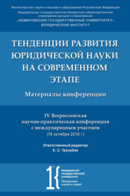 Тенденции развития юридической науки на современном этапе. Материалы IV Всероссийской научной конференции с международным участием (18.10.2019 г.)