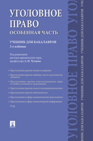 Уголовное право. Особенная часть