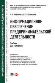 Информационное обеспечение предпринимательской деятельности
