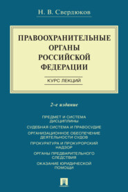 Правоохранительные органы Российской Федерации
