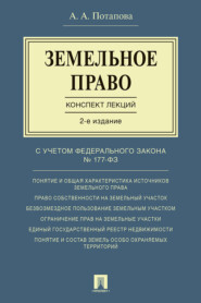 Земельное право. Конспект лекций