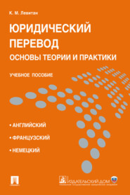Юридический перевод: основы теории