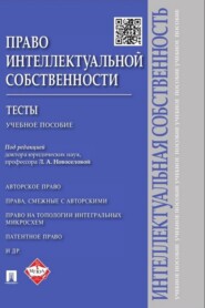 Право интеллектуальной собственности. Тесты