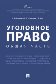 Уголовное право. Общая часть