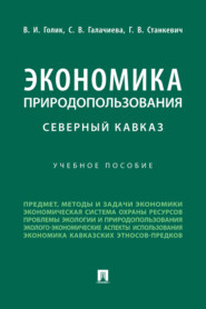 Экономика природопользования. Северный Кавказ
