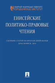 Енисейские политико-правовые чтения