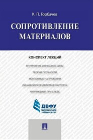Сопротивление материалов. Конспект лекций