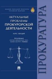 Актуальные проблемы прокурорской деятельности