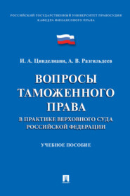 Вопросы таможенного права