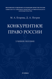 Конкурентное право России