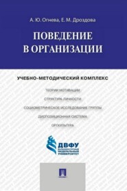 Поведение в организации