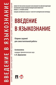 Введение в языкознание