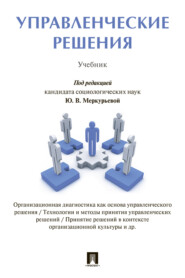 Управленческие решения