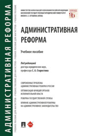 Административная реформа