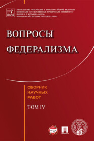 Вопросы федерализма