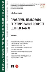 Проблемы правового регулирования оборота ценных бумаг