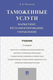 Таможенные услуги: маркетинг, регламентирование, управление